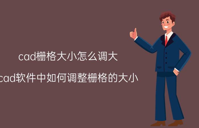 cad栅格大小怎么调大 cad软件中如何调整栅格的大小？